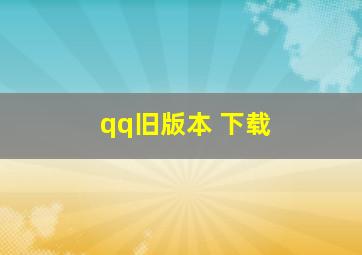 qq旧版本 下载